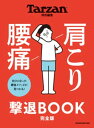 ＜p＞※本ムックはカラーページを含みます。お使いの端末によっては、一部読みづらい場合がございます。＜/p＞ ＜p＞自分に合った解消法で、＜br /＞ 肩こり・腰痛から卒業しよう！＜/p＞ ＜p＞国民病と言われて久しい「肩こり・腰痛」。さらに、昨今のコロナ禍における運動不足やストレス過多によって、この辛い症状に悩む人が急増していることは想像に難くありません。＜br /＞ マッサージ店に駆け込んで一時的にスッキリしても、パソコンやスマホとにらめっこしているうちにまた元通り。なんとかしたいと思ってはいるけれど、実の所もう諦めの境地。＜br /＞ そんな人にこそ手に取っていただきたいのがこの「肩こり 腰痛 撃退BOOK 完全版」です。＜/p＞ ＜p＞＊セルフチェックで原因となる筋肉を特定し、ピンポイントでケア＜br /＞ ＊立ち方、座り方のクセをリセットする＜br /＞ ＊滞った血流を解消して肩こり・腰痛を治す＜br /＞ ＊いつでもどこでもできる、東洋医学のツボ押し＜br /＞ ＊注意すべき病気と臨床現場での対処法＜br /＞ ＊ぎっくり腰や寝違えなどの緊急マニュアル＜br /＞ ＊背骨、胸骨、股関節を動かし鍛える！＜br /＞ ＊楽しみながら治す、体操、プール、太極拳＜br /＞ ＊正しい座り方を知って腰痛予防＜br /＞ ＊ストレッチクッションとフォームローラーを使いこなす＜/p＞ ＜p＞などなど、筋肉のみならず骨や関節、血流やカラダのクセなど、様々な角度から肩こり・腰痛にアプローチ。＜br /＞ セルフチェックで自分自身ときちんと向き合いオーダーメイドのケアを行うもよし、日常生活を見直して根本を正すもよし、プールや太極拳で楽しみながら治すもよし。もちろん気になるメソッドを組み合わせてもよし。＜br /＞ 自分に合った解消法で、手強い肩こり・腰痛を撃退！＜/p＞画面が切り替わりますので、しばらくお待ち下さい。 ※ご購入は、楽天kobo商品ページからお願いします。※切り替わらない場合は、こちら をクリックして下さい。 ※このページからは注文できません。