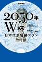 2050年W杯 日本代表優勝プラン【電子書籍】[ 川端暁彦 ]