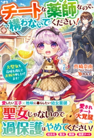 チートな薬師なので、構わないでください!~大聖女も花嫁も謹んでお断り申し上げます!~