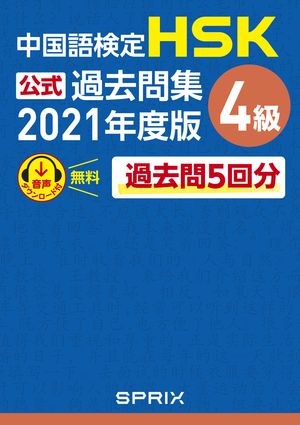 中国語検定HSK公式過去問集 4級　2021年度版