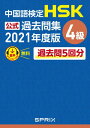 中国語検定HSK公式過去問集 4級 2021年度版【電子書籍】 中国教育部中外語言交流合作中心