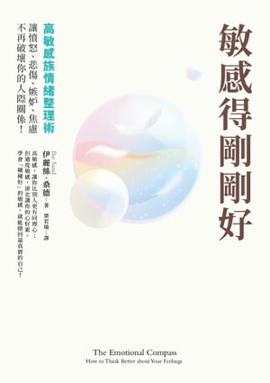 敏感得剛剛好：高敏感族情緒整理術！撕下「情緒化」、「難相處」的標籤，讓憤怒、悲傷、嫉?、焦慮不再破壞?的人際關係！暢銷話題書《高敏感是種天賦》情緒管理篇！ The E【電子書籍】