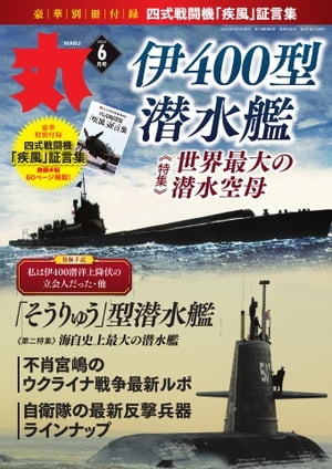 丸 2023年6月号【電子書籍】