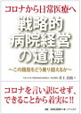 コロナから日常医療へ 戦略的病院経営の道標【電子書籍】 井上貴裕