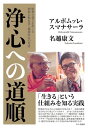 浄心への道順：瞑想と覚りをめぐる初期仏教長老と精神科医の対話【電子書籍】 アルボムッレ スマナサーラ