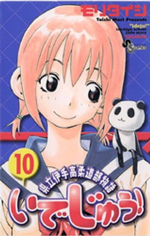 いでじゅう！（10）【電子書籍】[ モリタイシ ]