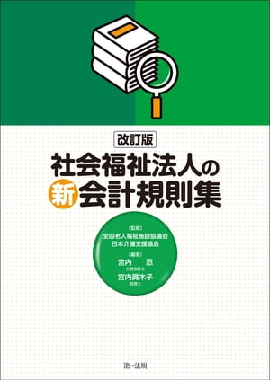 改訂版　社会福祉法人の新会計規則集