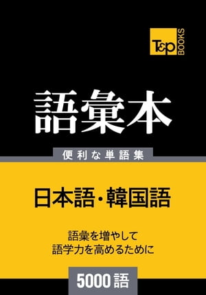 韓国語の語彙本5000語