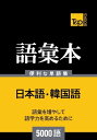 韓国語の語彙本5000語【電子書籍】[ Andrey Taranov ]