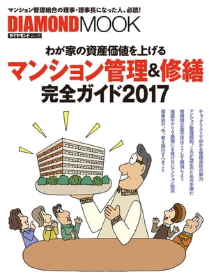 マンション管理＆修繕完全ガイド2017