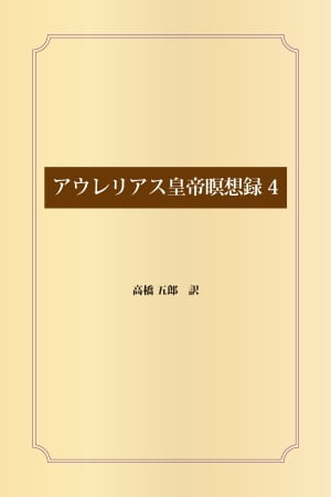 アウレリアス皇帝瞑想録4