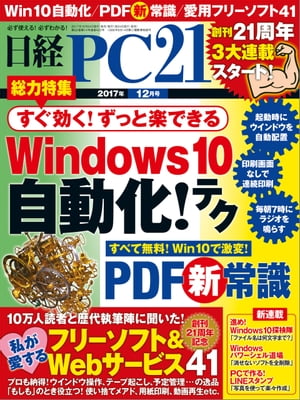 日経PC21 (ピーシーニジュウイチ) 2017年 12月号 [雑誌]