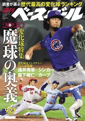 週刊ベースボール 2020年 9/21号