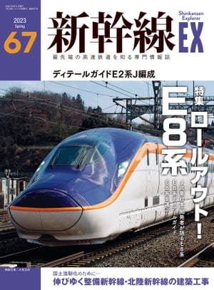新幹線EX (エクスプローラ) 2023年06月号 最先端の高速鉄道を知る専門情報誌【電子書籍】[ イカロス出版 ]