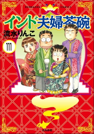 インド夫婦茶碗（分冊版） 【第111話】