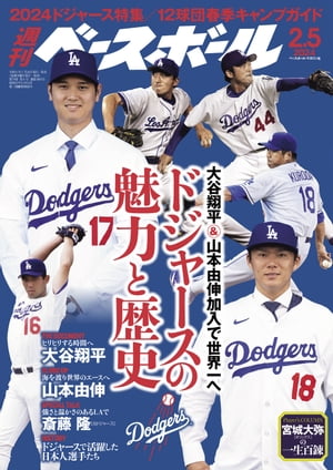 週刊ベースボール 2024年 2/5号