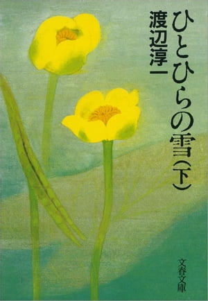 ひとひらの雪（下）　【電子書籍】[ 渡辺淳一 ]