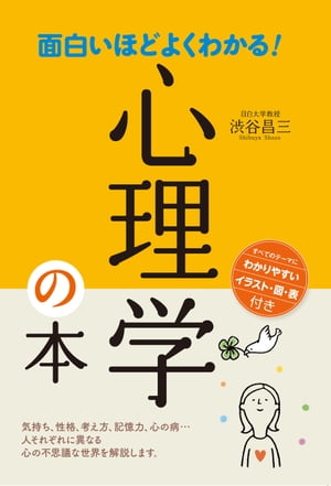 面白いほどよくわかる！心理学の本【電子書籍】[ 渋谷昌三 ]