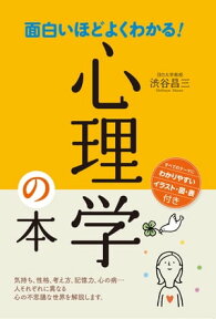 面白いほどよくわかる！心理学の本【電子書籍】[ 渋谷昌三 ]