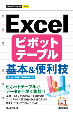 今すぐ使えるかんたんmini　Excel ピボットテーブル 基本＆便利技 ［Excel 2013/2010対応版］