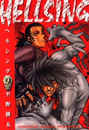 HELLSING（９）