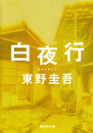 白夜行【電子書籍】 東野圭吾