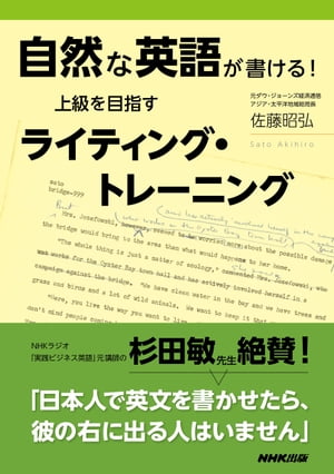 自然な英語が書ける！　上級を目指すライティング・トレーニング