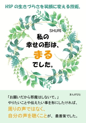 私の幸せの形は、まるでした。HSPの生きづらさを笑顔に変える技術。