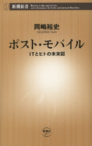 ポスト・モバイルーＩＴとヒトの未来図ー（新潮新書）