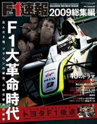 F1速報 2009 総集編【電子書籍】[ 三栄書房 ]