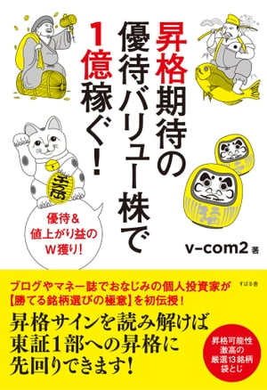 昇格期待の優待バリュー株で1億稼ぐ！