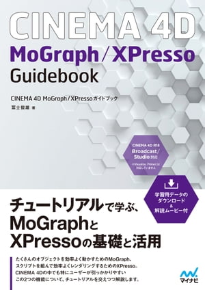 CINEMA 4D MoGraph／XPressoガイドブック 【解説ムービー付き】【電子書籍】 冨士 俊雄