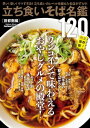 立ち食いそば名鑑120 首都圏編【電子書籍】 立ち食いそば名鑑120 首都圏編【電子書籍】