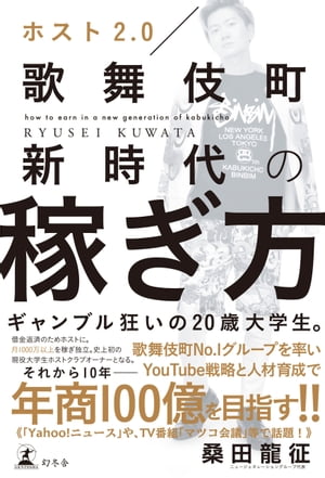 ホスト２．０　歌舞伎町新時代の稼ぎ方