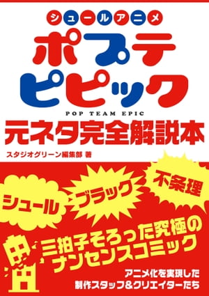 シュールアニメ　ポプテピピック　元ネタ完全解説本