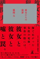彼女たちの犯罪