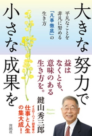 大きな努力で小さな成果を 平凡なことを非凡に努める「凡事徹底」の生き方