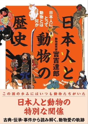 日本人と動物の歴史