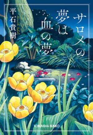 サロメの夢は血の夢【電子書籍】[ 平石貴樹 ]