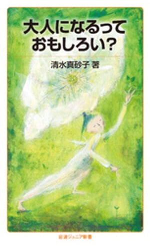 大人になるっておもしろい？【電子書籍】[ 清水真砂子 ]