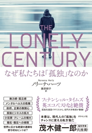 THE LONELY CENTURY　なぜ私たちは「孤独」なのか