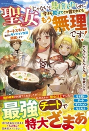 聖女じゃないと見捨てたくせに、今さら助けてとか言われてももう無理です！〜チートスキルで勝手にダンジョン生活満喫します〜【電子限定SS付き】