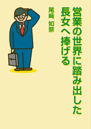 営業の世界に踏み出した長女へ捧げる