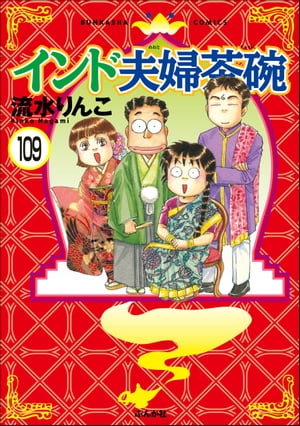 インド夫婦茶碗（分冊版） 【第109話】