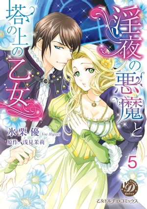 淫夜の悪魔と塔の上の乙女【分冊版】5