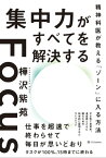 集中力がすべてを解決する 精神科医が教える「ゾーン」に入る方法【電子書籍】[ 樺沢 紫苑 ]