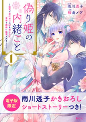 【期間限定　無料お試し版】偽り姫の内緒ごと　～後宮で身代わりの妃を演じたら、皇帝と護衛に寵愛されました～（１）　【電子限定描きおろしショートストーリーつき】