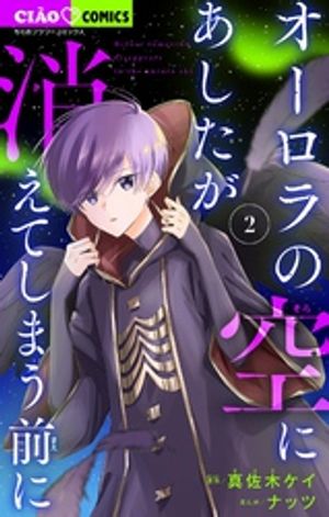 オーロラの空にあしたが消えてしまう前に（2）【電子書籍】[ ナッツ ]