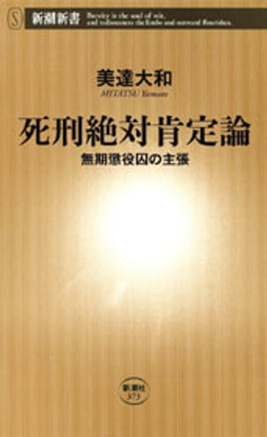 死刑絶対肯定論ー無期懲役囚の主張ー（新潮新書）