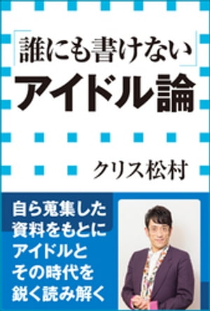 「誰にも書けない」アイドル論（小学館新書）